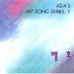 ベ・ホ / ASIA'S HIT SONG SERIES 1［トロット：演歌］［韓国 CD］ACD010