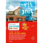 (韓国書籍)2011-2012韓国電車旅行完璧ガイド《明日へ、電車で》9788994939032