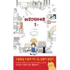 (韓国書籍)怠ける新婚夫婦の日常物語 「アコースティックライフ」 VOL.1 9788959194087