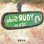 COSMOS HIPPIE / ON YOUR SIDE［韓国 CD］MBMC0357