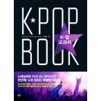 (韓国書籍)K-POP歌手になる方法《K-POP教科書》9788955966282