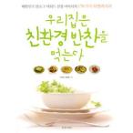 (韓国書籍)我が家は実家環境のおかずを食べる［大韓民国ブログアワード選定 178の特別レシピ］［韓国料理］9788965180326
