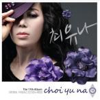 チェ・ユナ (CHOI YUNA) / 憎くても憎くても、人生カラオケ［トロット：演歌］［韓国 CD］548600