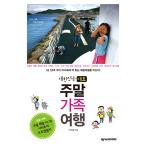 (韓国書籍)韓国代表 週末家族旅行［旅行］9788959942862