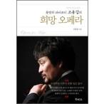 (韓国書籍)世界が認めたドラマティックテナー、チョ・ヨンガプの挑戦ストーリー［希望オペラ］9788983041753