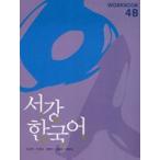  Корея смешанные товары ( английская версия ) корейский язык обучающий материал so gun корейский язык Workbook 4Bl корейский язык l[. чуть более ]lкнига@l9788995782651