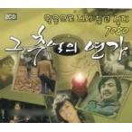 V.A / その追憶の恋歌［オムニバス］［韓国 CD］SD2CD3476