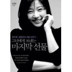 (韓国書籍)彼女に送る最後の贈り物 俳優チャン・ジンヨンとキム・ヨンギュンの愛の話 (キム・ヨンギュン著) 9788934936527
