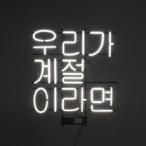  liking ... band (JOABAND) / we . season if [ Korea CD]S90620C