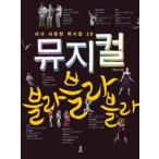 (韓国書籍)私が愛したミュージカル［ミュージカルBLAHBLAH］(パク・ドンギュ著) 9788991290488