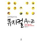 (韓国書籍)ミュージカル企画と製作、創る人達、作品の話［公演芸術の花、ミュージカル A to Z］(ハン・ソヨン著)