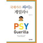 (韓国書籍)国際歌手PSYはゲリラだ (ユン・ムンウォン作)