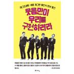 (韓国書籍)笑いだけが私たちを救う (パク・ソンホ、キム・ジュンホ、チェ・ヒョジョン、キム・ウォンヒョ、シン・ボラ著) 9788959137206