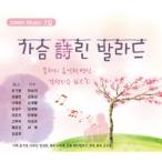 V.A / 胸詩バラード［オムニバス］［韓国 CD］WMCD0202