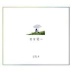 SG WANNA BE+ キム・ジンホ / 漢江愛［韓国 CD］S90678C