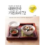 (韓国書籍)大韓民国 基本料理72 (イ・ナンウ著)［韓国料理］9788996975915