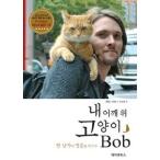(韓国書籍)私の肩の猫、Bob 9788996476658
