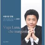 キム・ボムジン / 美しい月明かり (VAGA LUNA、CHE INARGENTI)［韓国 CD］8809036445937