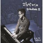 コ・ヒアンTRIO / STANDARDS II［ジャズ］［韓国 CD］DU42084