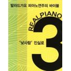 (韓国楽譜) Real Piano 3 : Popular［バラード歌謡ピアノ演奏のバイブル］(リングノート式) 9788996415930
