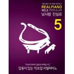 (韓国楽譜) Real Piano 5 : Popular［高品格バラード歌謡の演奏のための必読書］(リングノート式) 9788996415954