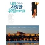 (韓国書籍)私が愛した ヨーロッパTOP10 (夢だけ見てもいい、すぐに旅に出てもいい)
