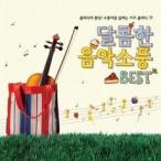 V.A / 甘い音楽ピクニックBEST：クラシックにぽちゃんと ピクニックのようなキッズクラシック77［オムニバス］［クラシック］［韓国 CD］S80023C