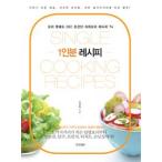 (韓国書籍)1人分のレシピ［韓国料理］9788969520265