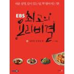 (韓国書籍)EBS最高の料理の秘訣 2［キム・マクオブ］［韓国料理］9788997686124