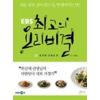 (韓国書籍)EBS最高の料理の秘訣 3［チェ・シンエ］［韓国料理］9788997686261
