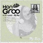 HAN GROO /［プロモ用CD］My Boy［HAN GROO］［韓国 CD］MINT285052024