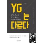 (韓国書籍)YGは違う［挑戦は本能だ、創造は遊びだ、 果敢に与えなさい］(ソン・ナムウォン著) 9788996991366