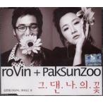 パク・ソンジュ & ロビン (Rovin) /［プロモ用CD］あなたは私の花［韓国 CD］CDL44190