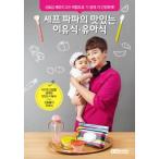 (韓国書籍)シェフパパの離乳食、幼児式(シン・ヒョソブ著) 9788926399842