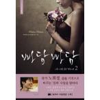 (韓国書籍)シナリオ集 / パダムパダム 彼と彼女の心拍音 2 (韓国JTBCドラマ) 9788990828576