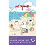 (韓国書籍)怠ける新婚夫婦の日常物語 「アコースティックライフ」 VOL.7 9788959196708