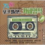 V.A / 7080フォークバラードカフェ名作 3，4 (2CD)［オムニバス］［韓国 CD］