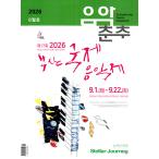  музыка весна осень ( Корея журнал ) / 2026 год 8 месяц номер l корейский язык l