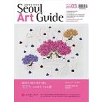 Seoul Art Guide (韓国雑誌) / 2019年3月号［韓国語］［海外雑誌］