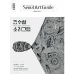 Seoul Art Guide( Корея журнал ) / 2026 год 3 месяц номер l корейский язык l saw искусственная приманка to гид l