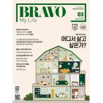 BRAVO MY LIFE( Корея журнал ) / 2026 год 3 месяц номер l корейский язык l