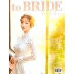 to.BRIDE (韓国雑誌) / 2019年3月号［韓国語］［海外雑誌］［ファッション］［かわいい］［MY WEDDING］