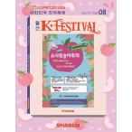 K-FESTIVAL( Корея журнал ) / 2026 год 8 месяц номер l корейский язык l