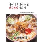 (韓国書籍)お母さんの味が盛られた健康食膳を調える［韓国料理］