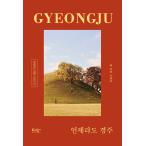( Корея литература : гид ) GYEONGJU:.. город love . глубокий kyonju город ( Classic course не только, но и, рынок .. земля, Cafe, книжный магазин и т.п. настоящее время. улица . ознакомление )