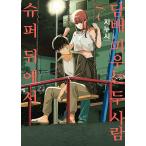 ( манга : manga (манга) )( специальное оборудование версия ) super. обратная сторона .yani.. крышка . no. 7 шт ( двусторонний покрытие +SD акрил подставка + буклет + иллюстрации карта )l корейский язык манга l