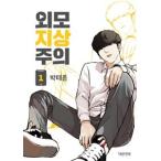 韓国語 まんが 『外見至上主義 1』 著：パクテジュン （T.Jun） - 最