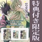 ( манга : manga (манга) )( дополнительный подарок ограниченая версия ) ho taru. невеста ввод no. 4 шт ( двусторонний рекламная закладка ( первая версия ограничение )+g Ritter акрил блок + открытка )( корейский язык версия )