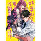 ( Корея : manga (манга) )( ограниченая версия )yak The . ванна ... было. no. 3 шт ( иллюстрации карта + установленный срок талон + двусторонний покрытие + акрил ko Rod + кольцо для ключей... др. )l корейский язык манга l