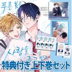 ( Корея : manga (манга) ) ( дополнительный подарок верх и низ шт комплект ) голубой Hal. love . love .. сверху * внизу шт ( акрил подставка + студент доказательство 2 вид + подтверждение фотография + автограф панель + иллюстрации карта )l Корея манга l
